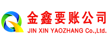 常宁金鑫清债公司